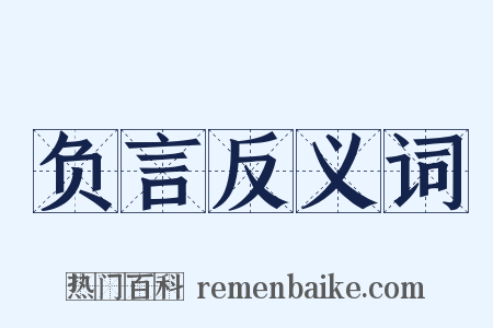 负言反义词是什么意思的图片